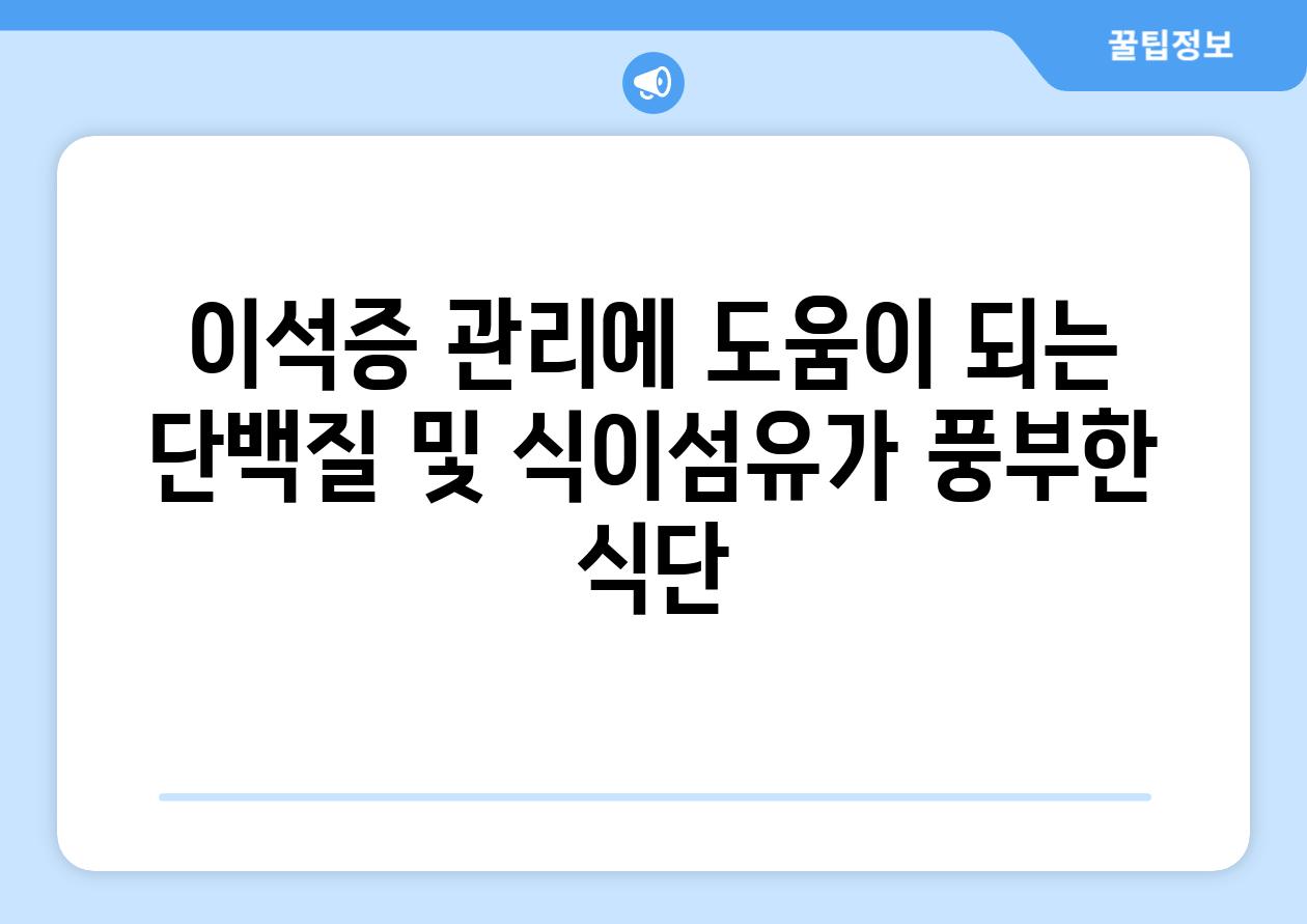 이석증 관리에 도움이 되는 단백질 및 식이섬유가 풍부한 식단