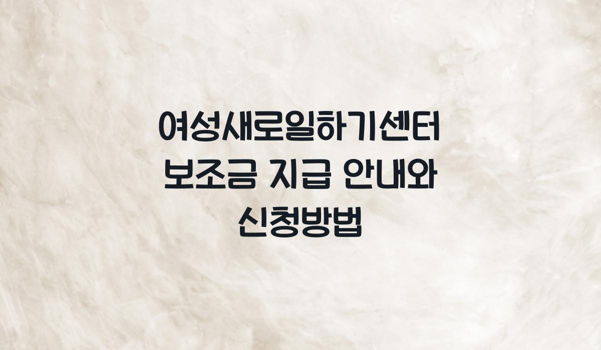 여성새로일하기센터 보조금 지급