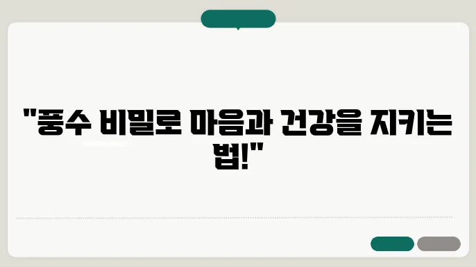 풍수지리로 알아보는 심신 안정과 건강운