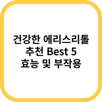  에리스리톨(Erythritol) 추천! 건강한 단맛으로 혈당 관리 하세요!