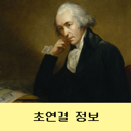  제임스와트와 증기기관