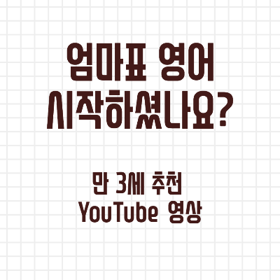 엄마표 영어 시작할 때 추천 YouTube 영상