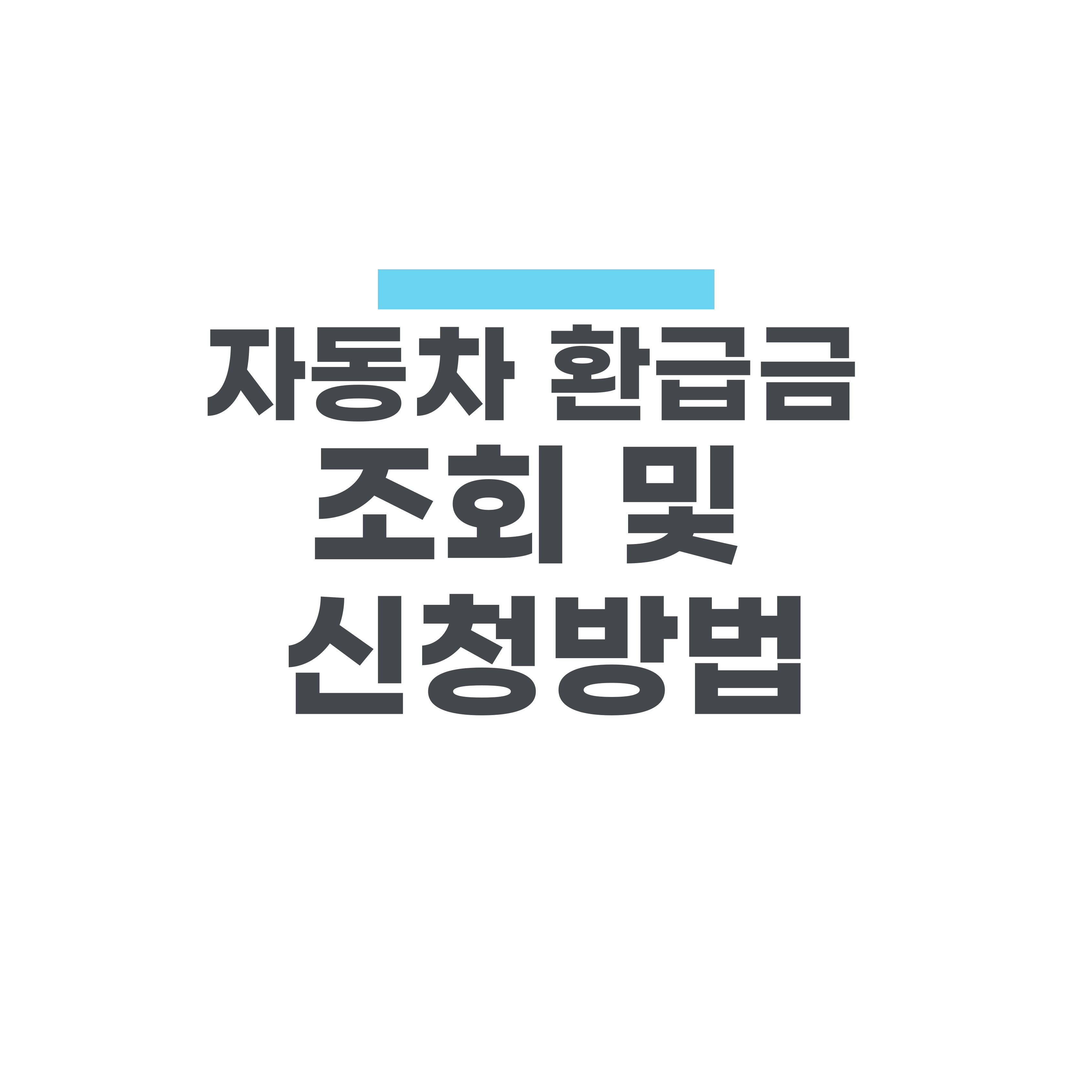 자동차 환급금 조회 및 신청방법