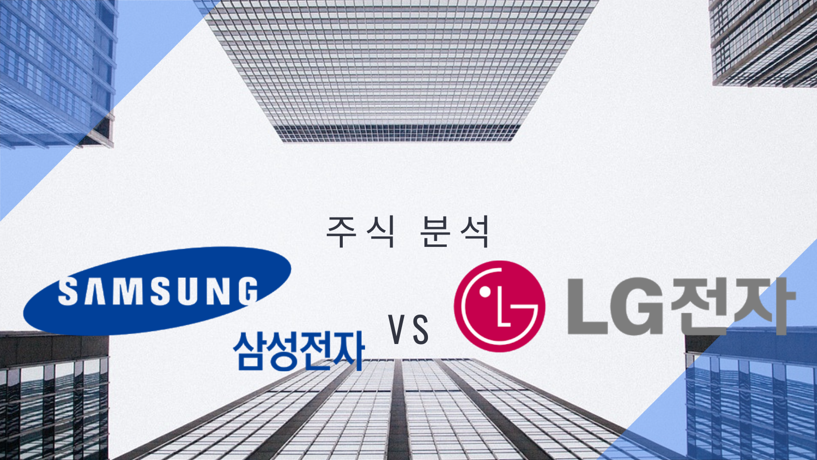  주식분석 - 삼성전자 VS LG전자