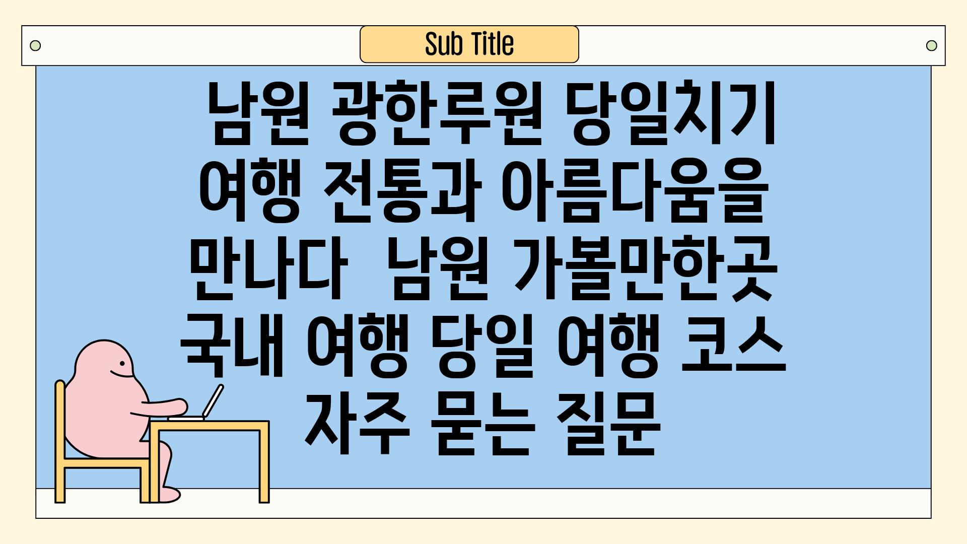  남원 광한루원 당일치기 여행 전통과 아름다움을 만나다  남원 가볼만한곳 국내 여행 당일 여행 코스 자주 묻는 질문