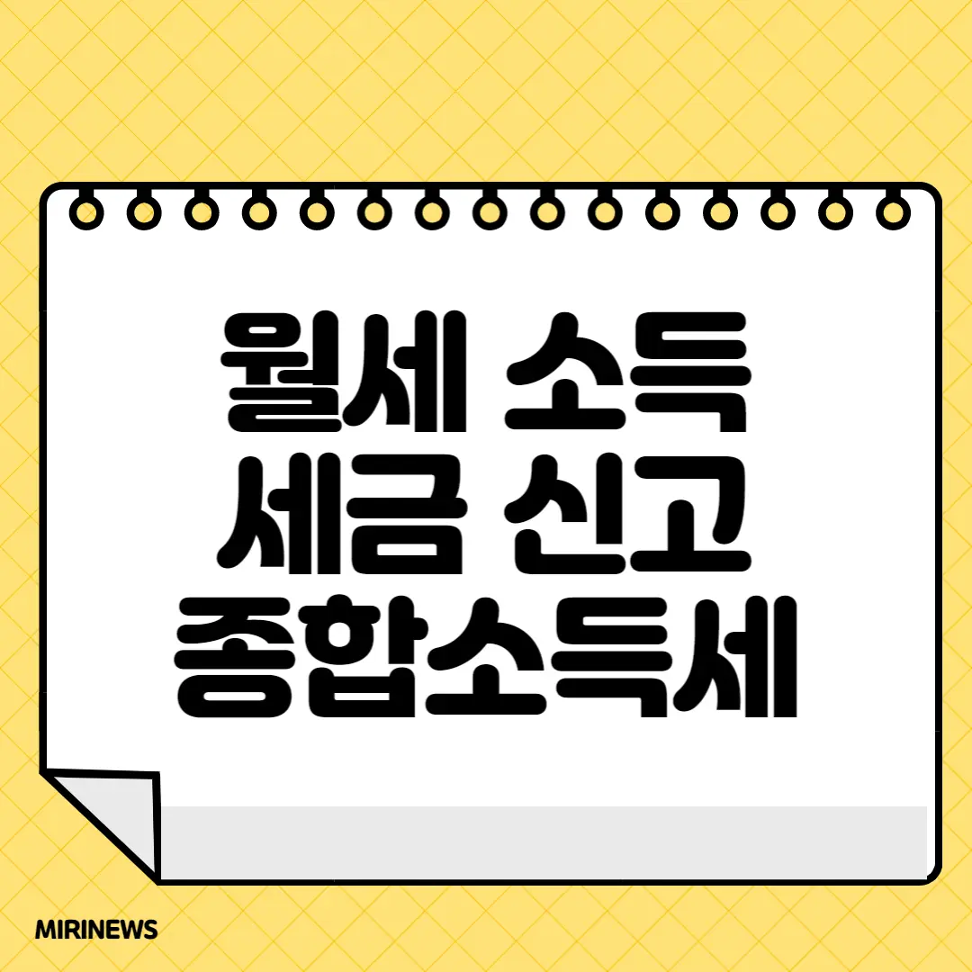  월세 소득 세금 신고 종합소득세 과세 대상 신고 방법 공제 필요경비 절세 총정리