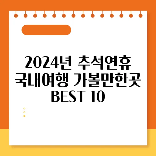 2024년 추석연휴 국내여행 가볼만한곳 BEST 10