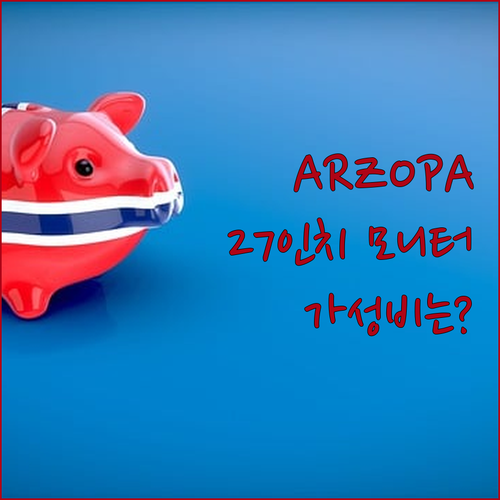ARZOPA 27인치 모니터 실제 사