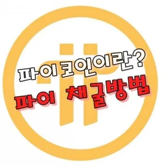 nv_파이 네트워크 상장 IOU_35