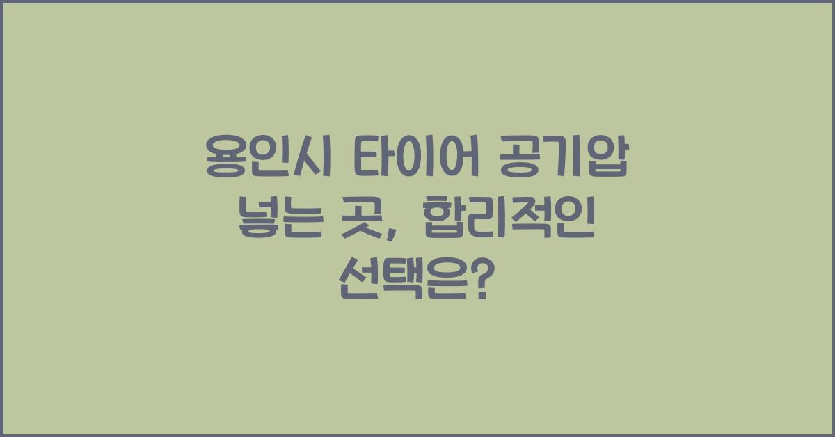 용인시 타이어 공기압 넣는 곳