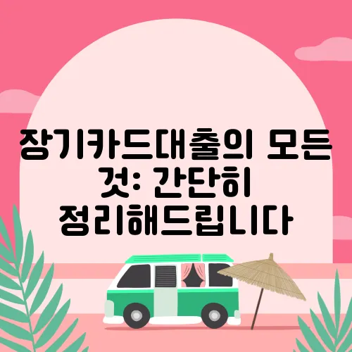 장기카드대출의 모든 것: 간단히 정리해드립니다