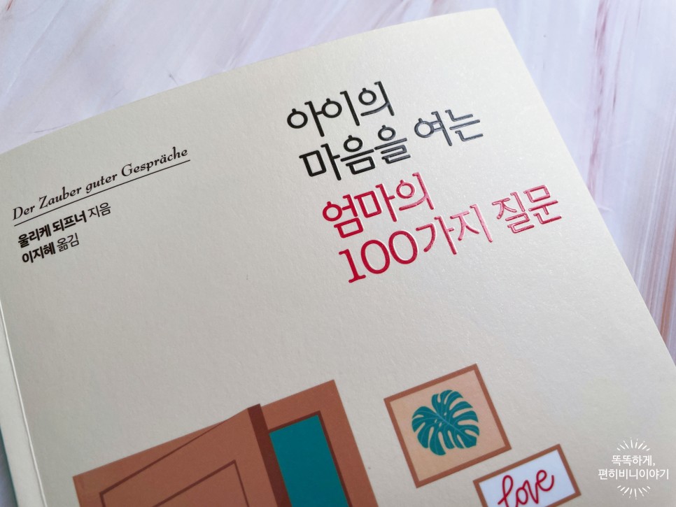 아이의 마음을 여는 엄마의 100가지 질문 7
