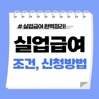 실업급여 조건 신청방법 기간