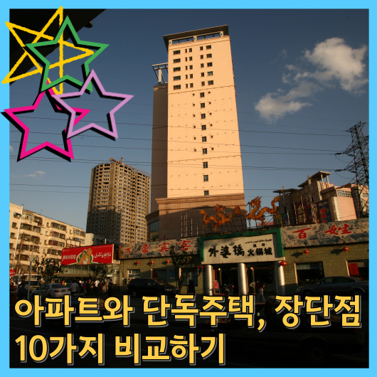  아파트와 단독주택, 장단점 10가지 비교하기