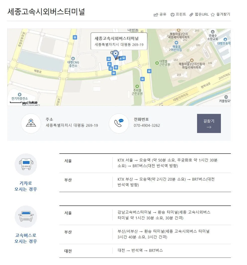 세종시외버스터미널시간표