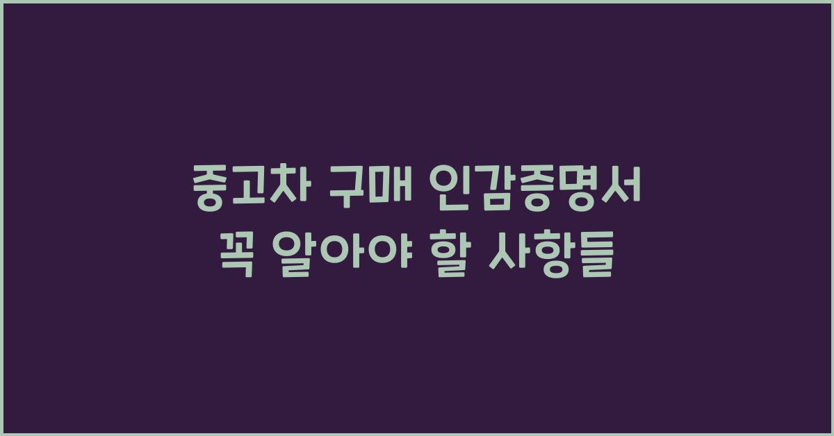 중고차 구매 인감증명서