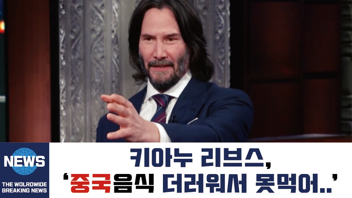  존윅4 키아누 리브스, 중국음식 못먹겠다 위생관념 없어.. 소신발언 +중국 보양식  /  퉁쯔단 퉁즈단 소총각계란 오줌계란