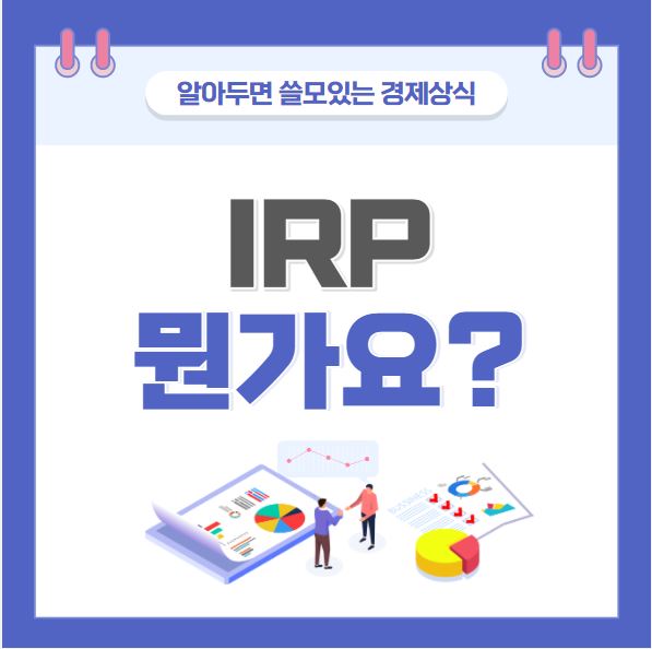 irp개인형퇴직연금