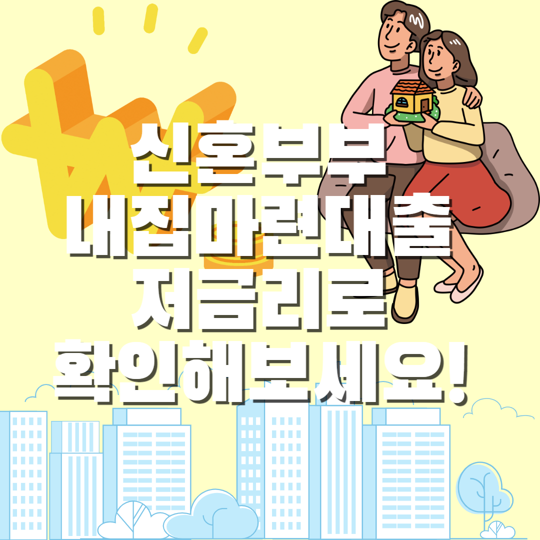  신혼부부 내집마련대출 저금리로 확인해보세요!