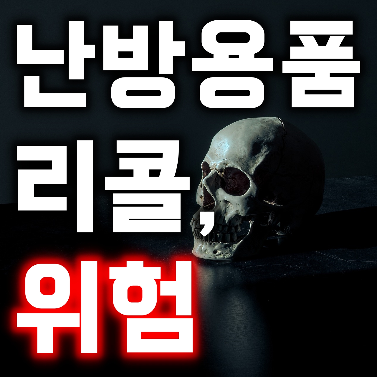  리콜, 전기 매트/장판/방석/찜질기/파세코난로 등 난방 용품 주의