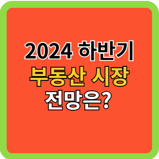 2024 하반기 부동산시장 전망