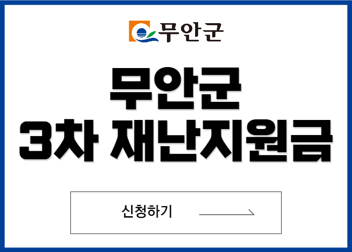 무안형-3차재난지원금-신청