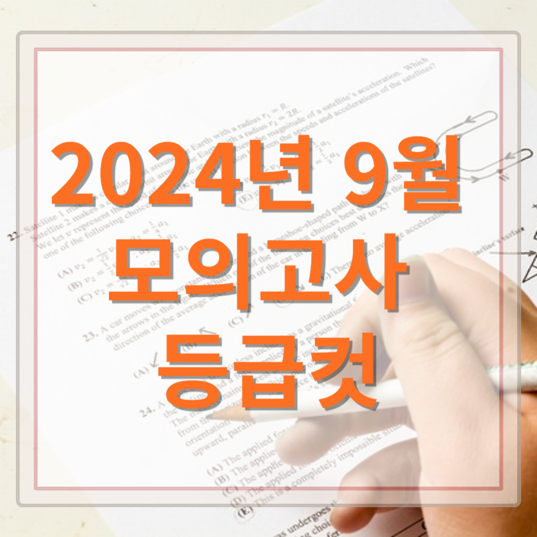 2024년 9월 모의고사 등급컷