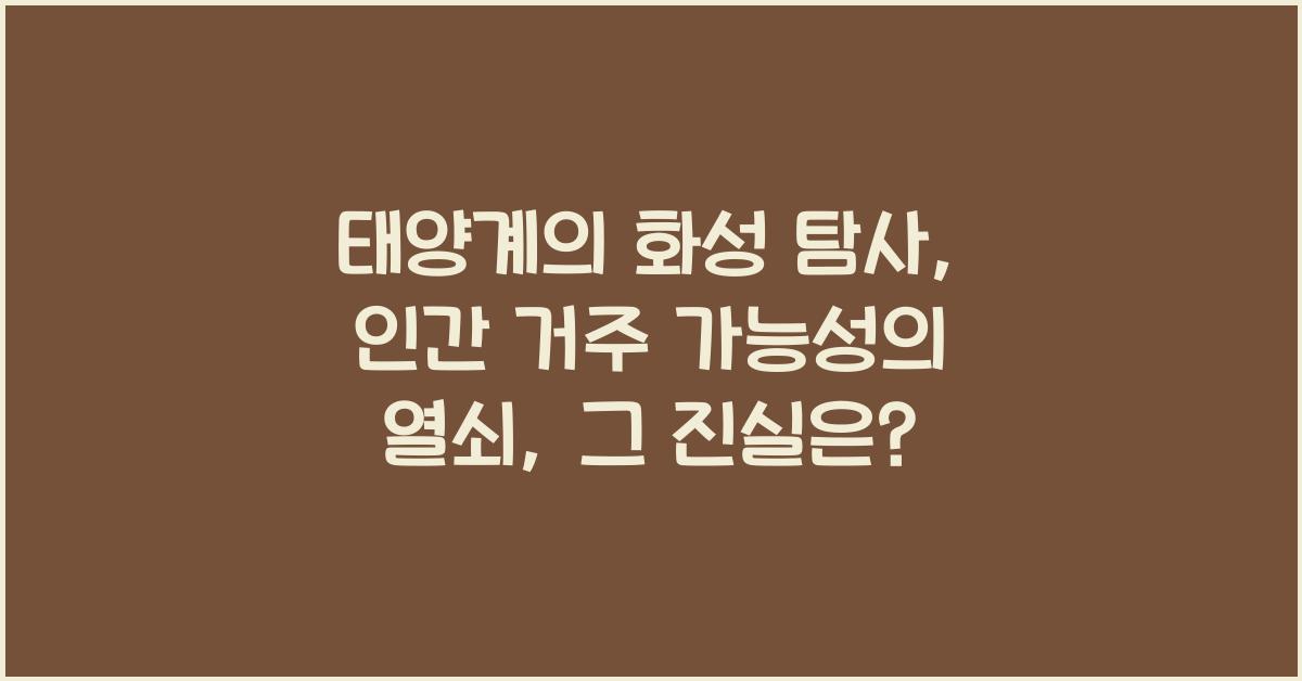 태양계의 화성 탐사: 인간 거주 가능성의 열쇠