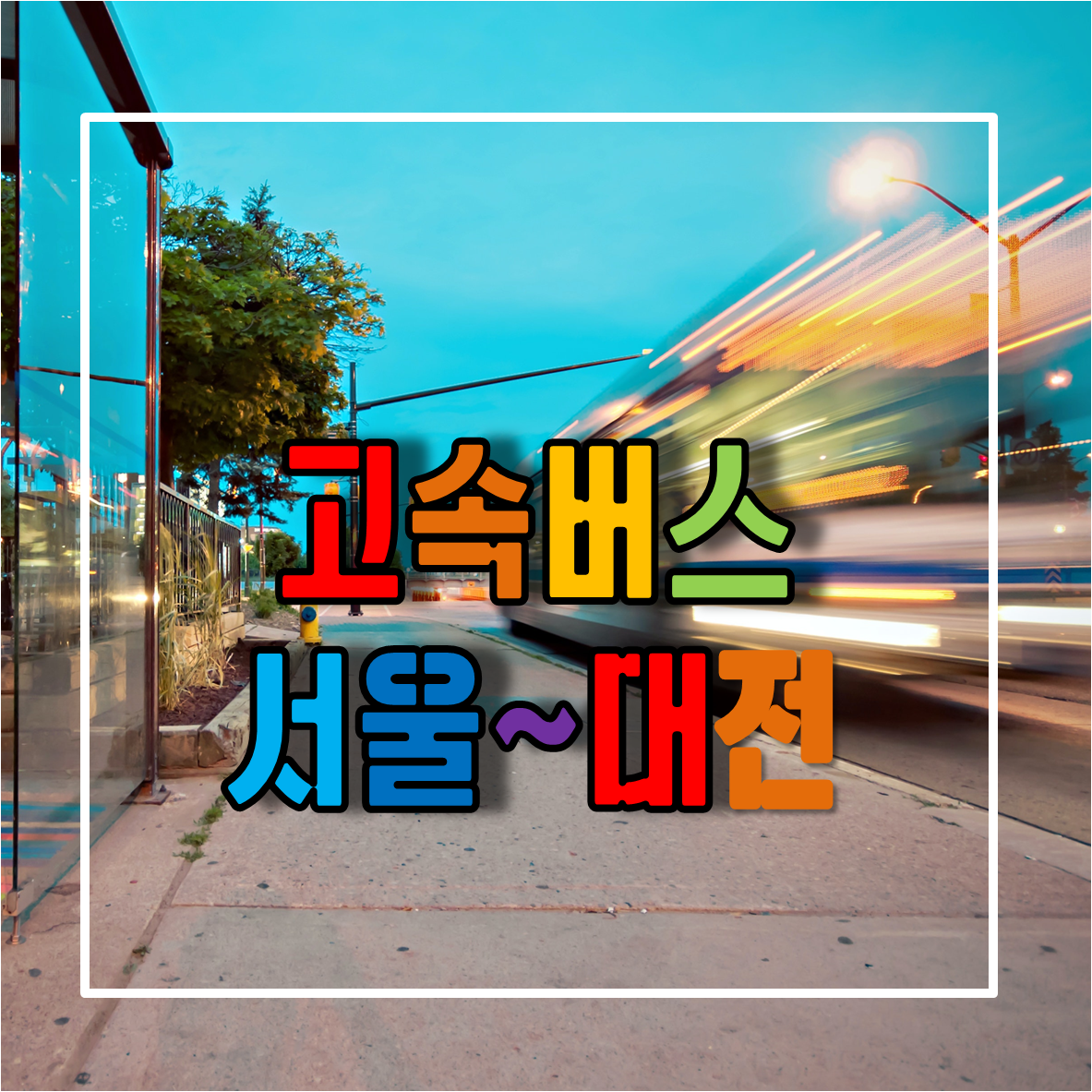 서울에서 대전가는 고속버스 시간표