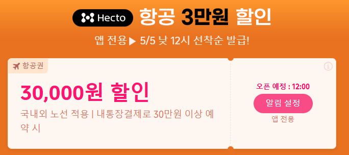 트립닷컴 5월 메가세일 내통장결제 항공권 할인 혜택