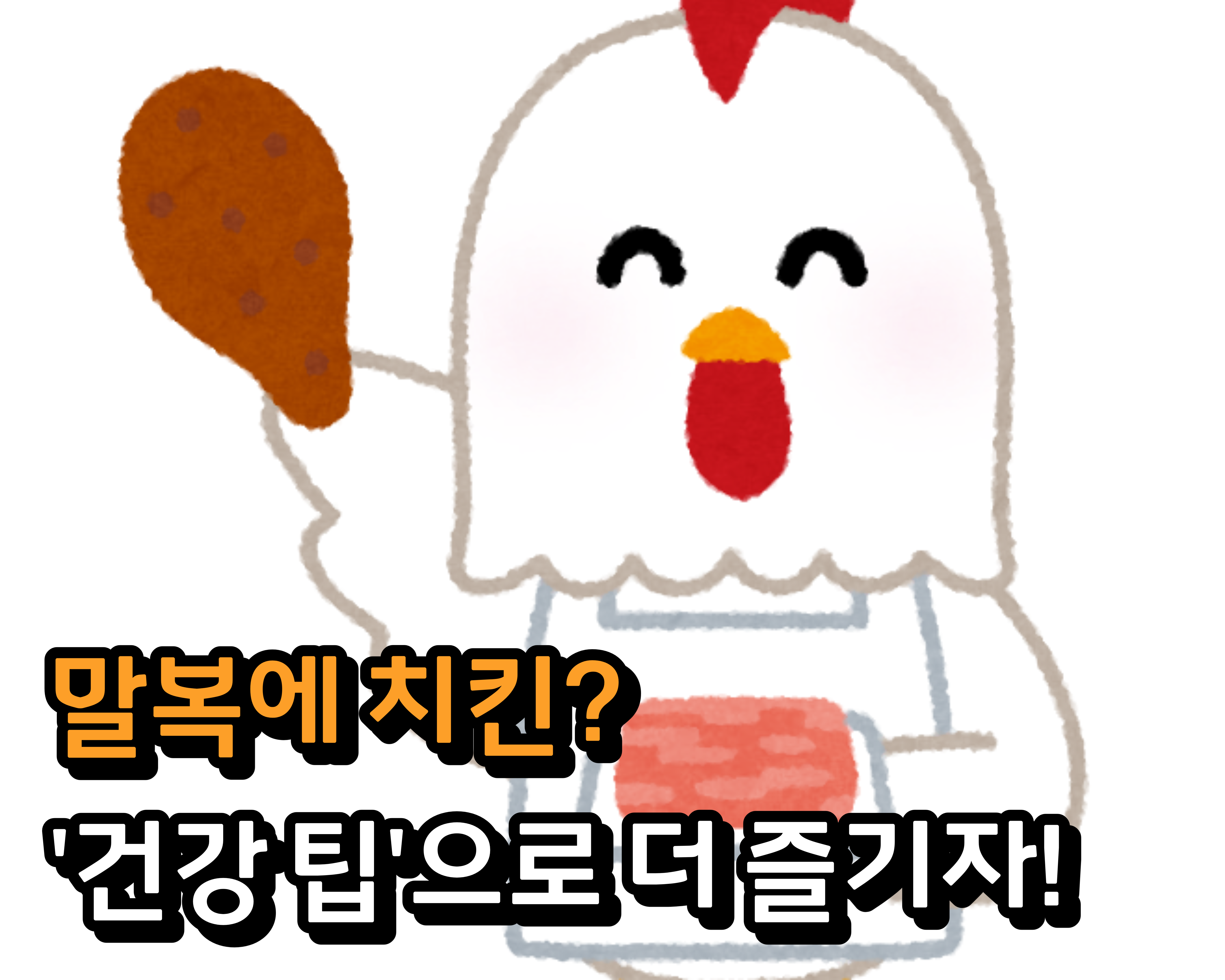  말복에 치킨? '건강 팁'으로 더 즐기자!