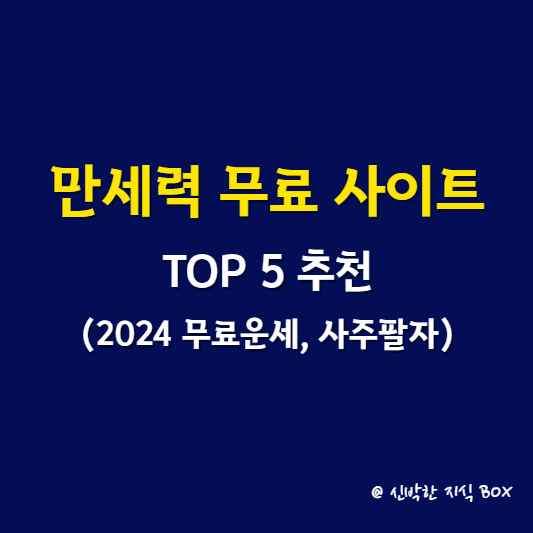만세력 무료 사이트 TOP 5 추천(2024 무료운세&#44; 사주팔자)