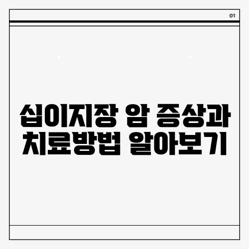 십이지장 암 증상과 치료방법 알아보기