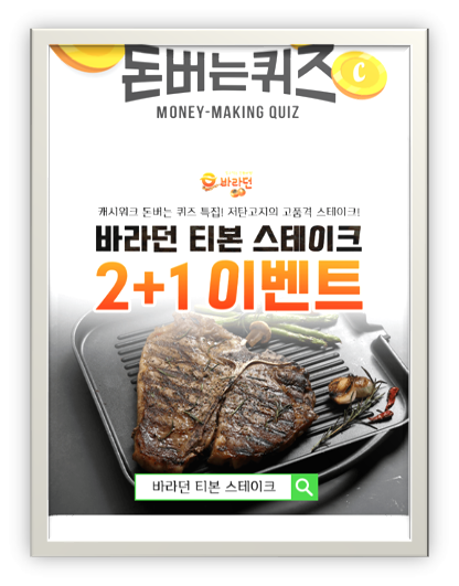  [앱테크로돈벌자]캐시워크돈버는퀴즈10월21일정답,바라던티본스테이크