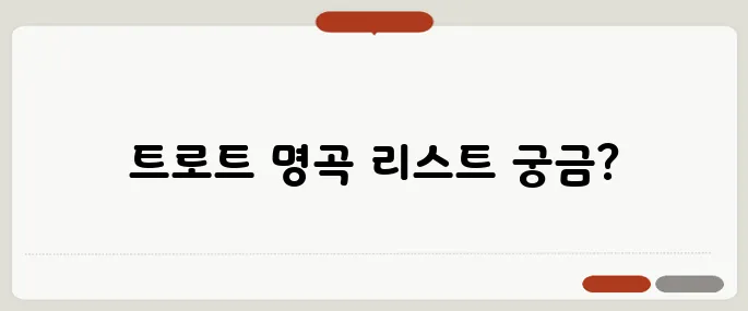 노래방 트로트 애창곡 100 추천