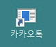 해결방법! (접근 가능한 권한?) 관리자 권한으로 실행!) 카카오톡 PC 버전 다운로드 및 설치 시 발생하는 오류 5