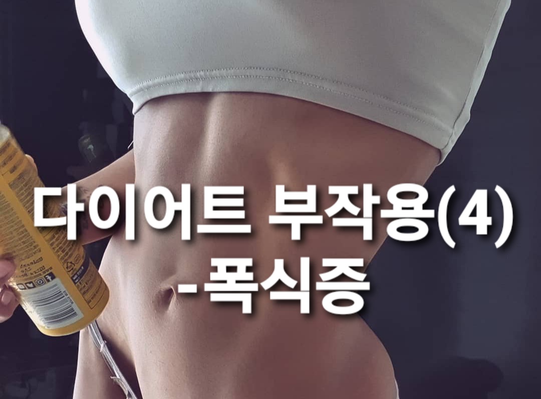  다이어트 부작용(4)- 다이어트 후 음식을 못참는 폭식증/ 바디프로필 끝나고 폭식/ 다이어트 강박/ 단식 후 폭식