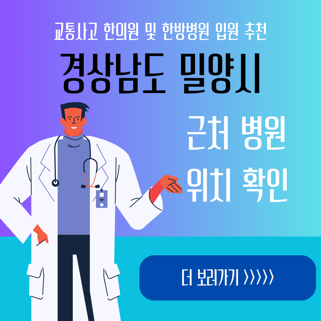 밀양시 교통사고 한방병원 한의원 입원 추천