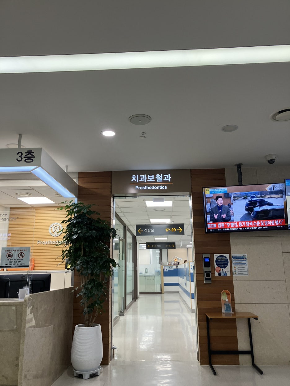 연세대 세브란스 치과