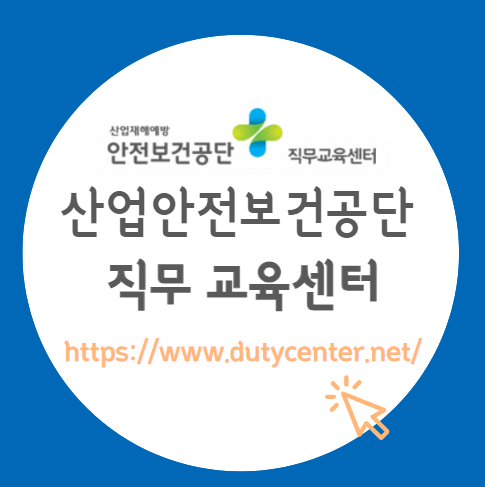 산업안전보건공단직무교육센터_섬네일