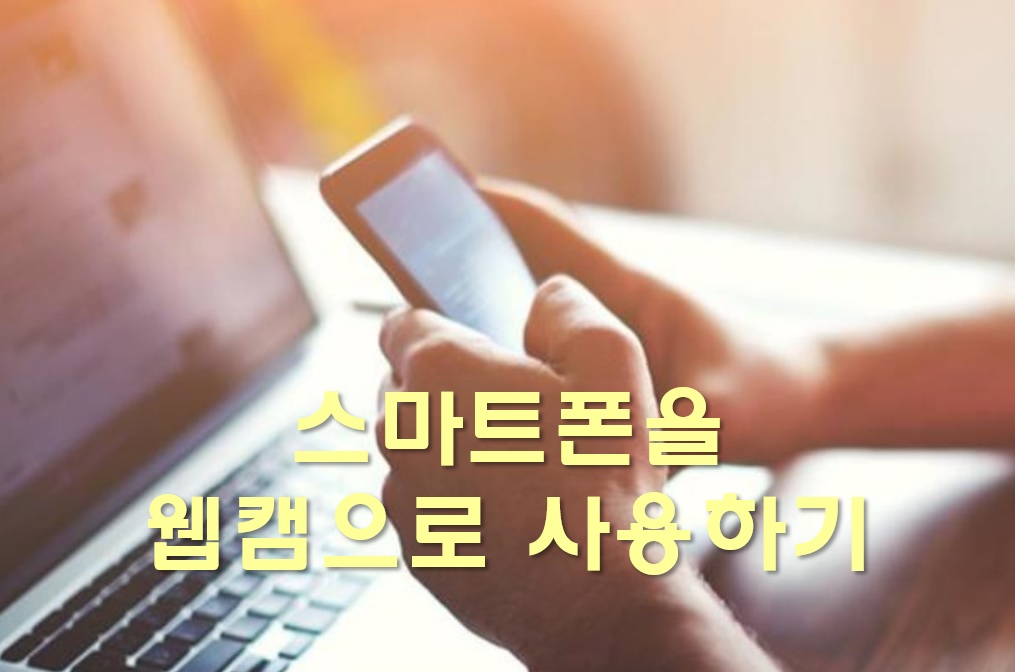  스마트폰 TV 연결하기와 스마트폰을 웹캠으로 사용하기