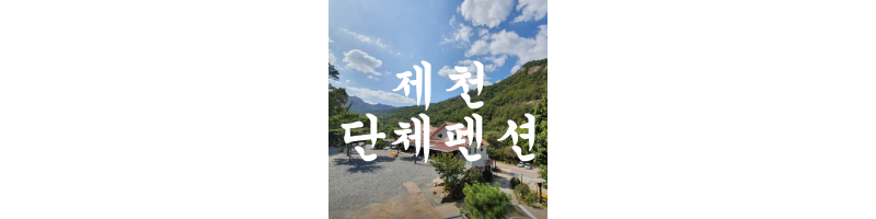 제천-단체펜션