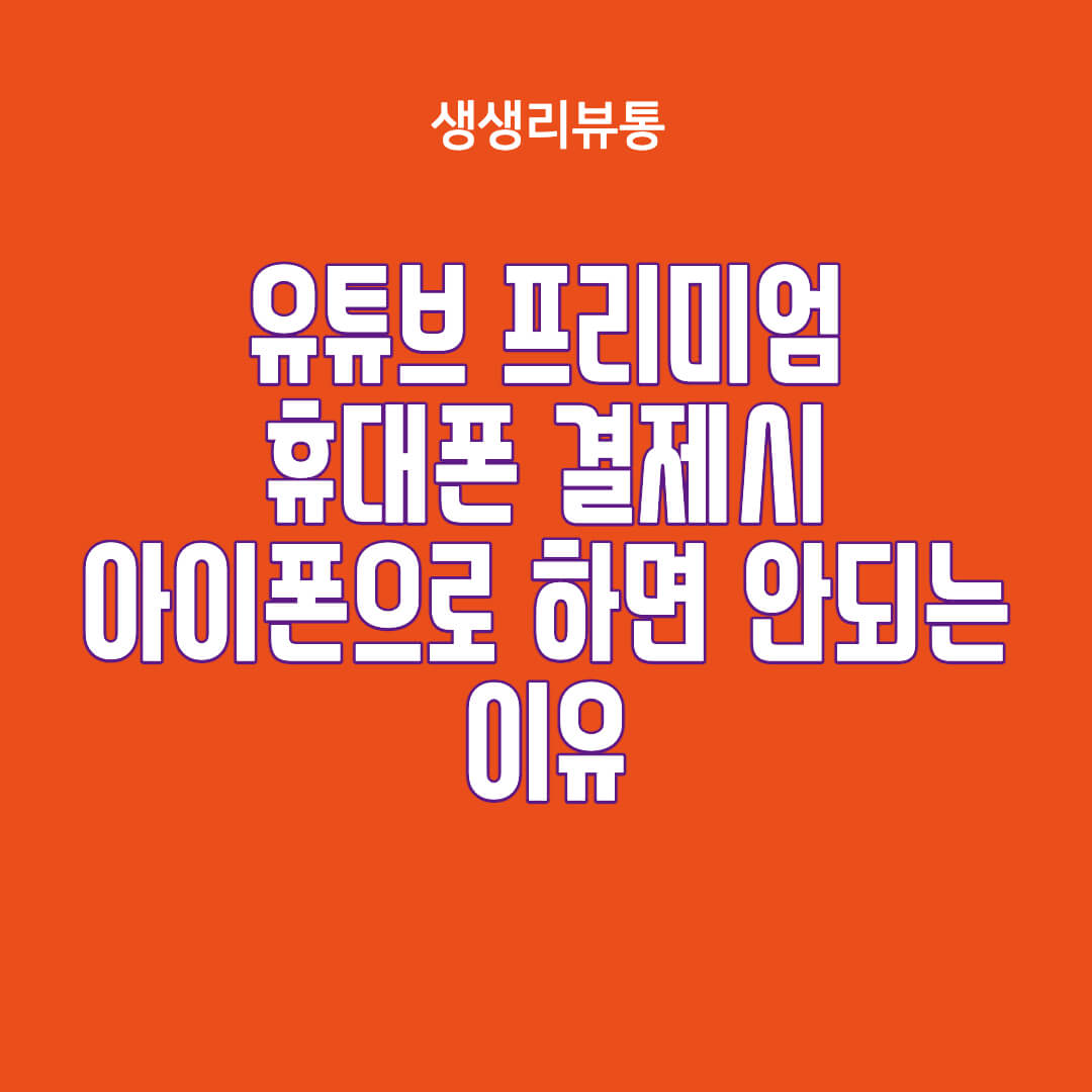  유튜브 프리미엄 핸드폰 결제 아이폰으로 하면 안되는 이유