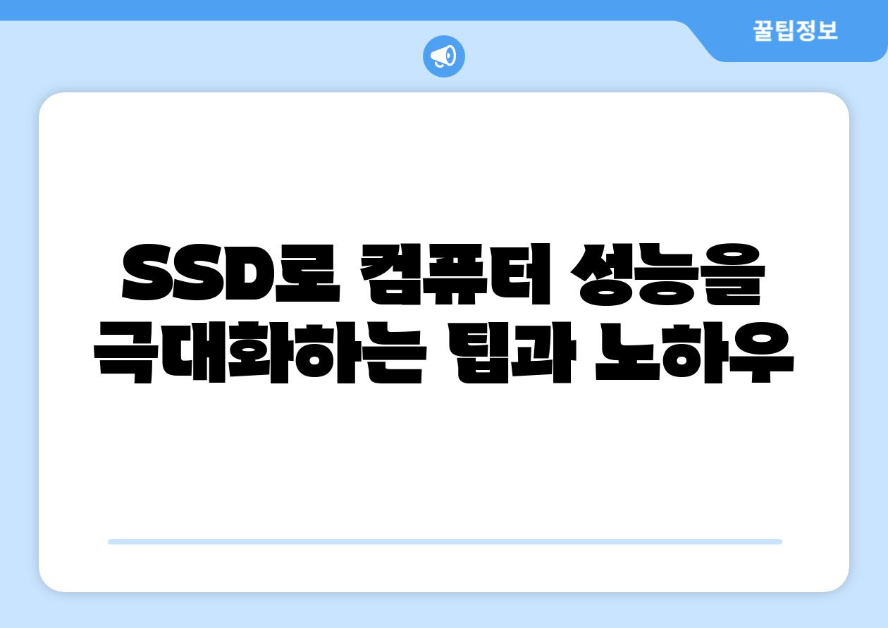 SSD로 컴퓨터 성능을 극대화하는 팁과 노하우