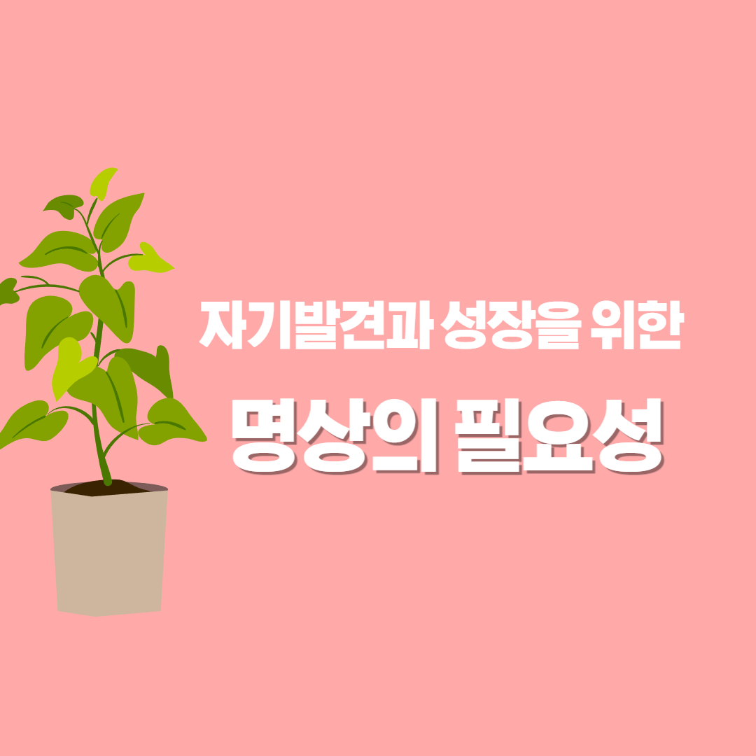 자기발견과 성장을 위한 명상의 필요성