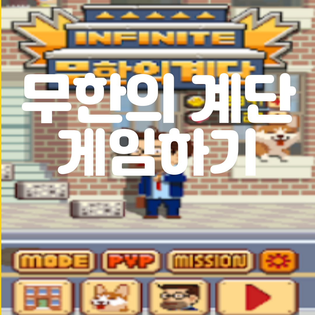 무한의 계단 게임하기