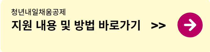 청년내일채움공제 이미지 링크 사진