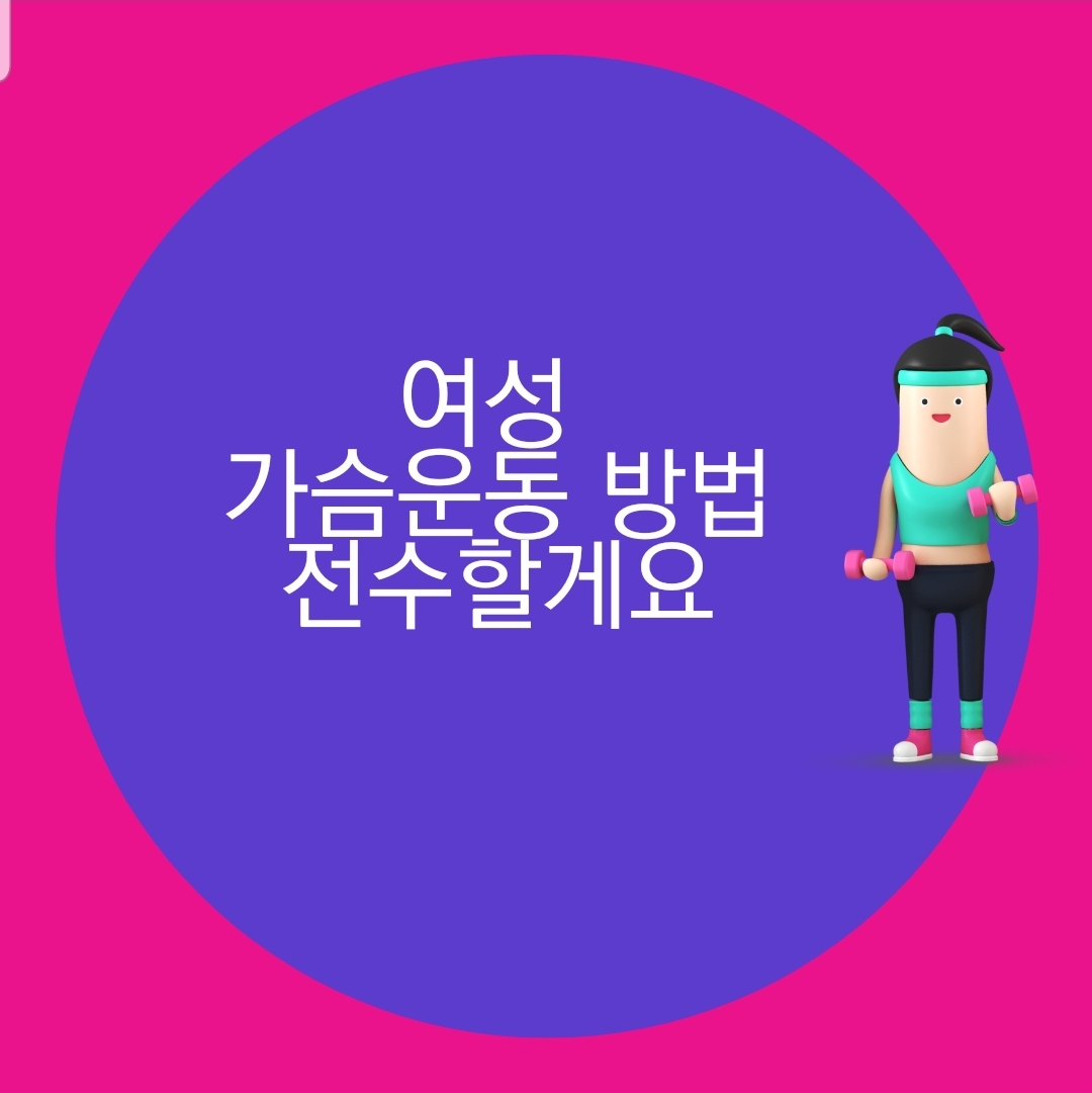  30대 여성 가슴운동추천과 가슴 상부 프로그램