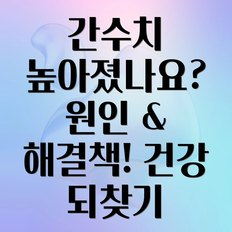 간수치