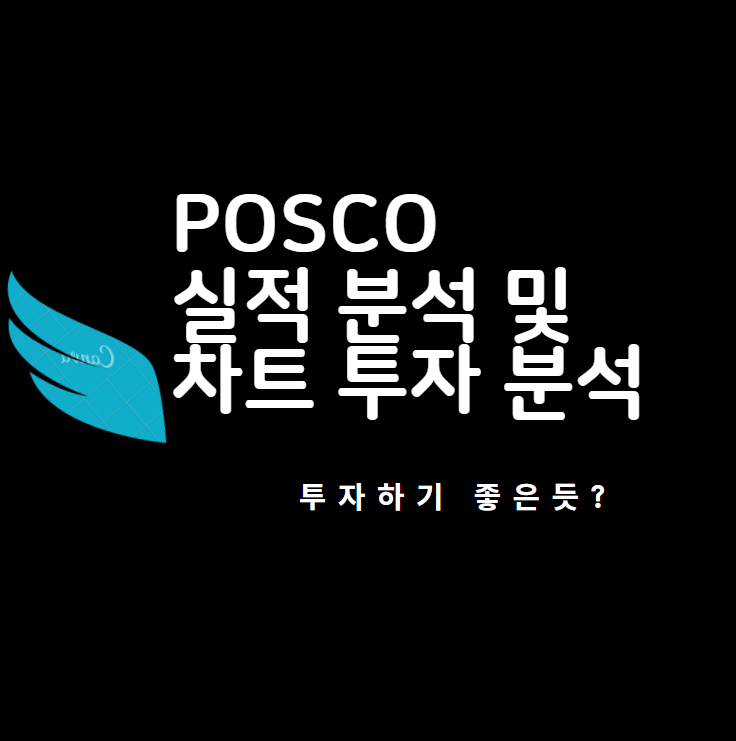  포스코 주가 전망 및 실적 분석 (POSCO 차트 분석 및 투자 아이디어)